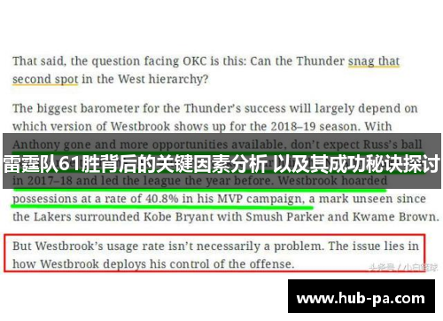 雷霆队61胜背后的关键因素分析 以及其成功秘诀探讨