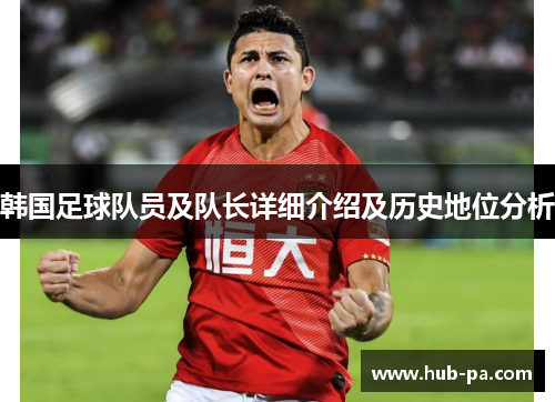 韩国足球队员及队长详细介绍及历史地位分析