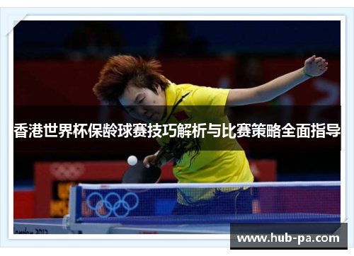香港世界杯保龄球赛技巧解析与比赛策略全面指导