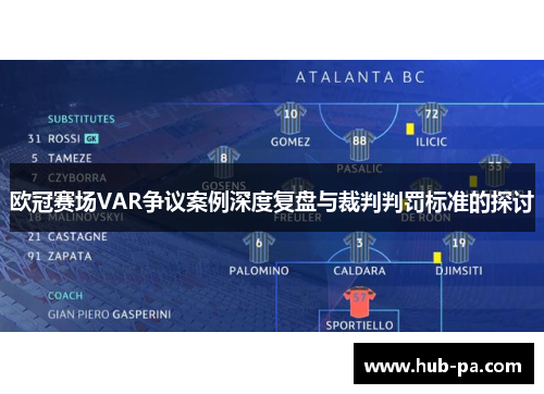 欧冠赛场VAR争议案例深度复盘与裁判判罚标准的探讨