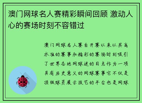 澳门网球名人赛精彩瞬间回顾 激动人心的赛场时刻不容错过