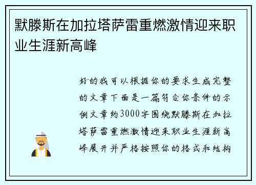 默滕斯在加拉塔萨雷重燃激情迎来职业生涯新高峰
