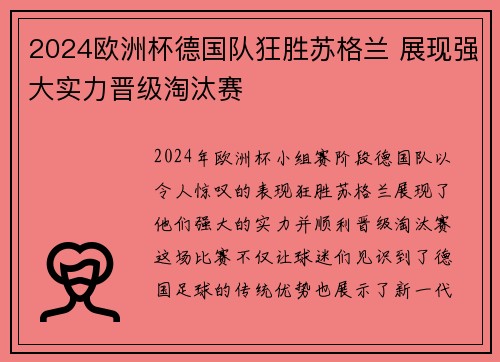 2024欧洲杯德国队狂胜苏格兰 展现强大实力晋级淘汰赛