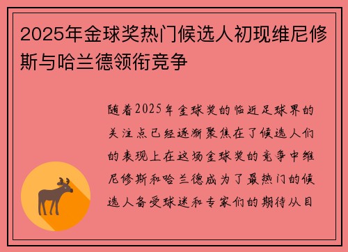 2025年金球奖热门候选人初现维尼修斯与哈兰德领衔竞争 2025年金球奖热门候选人初现维尼修斯与哈兰德领衔竞争