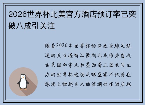 2026世界杯北美官方酒店预订率已突破八成引关注 2026世界杯北美官方酒店预订率已突破八成引关注