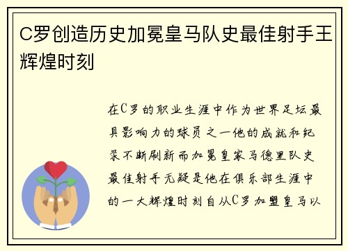 C罗创造历史加冕皇马队史最佳射手王辉煌时刻