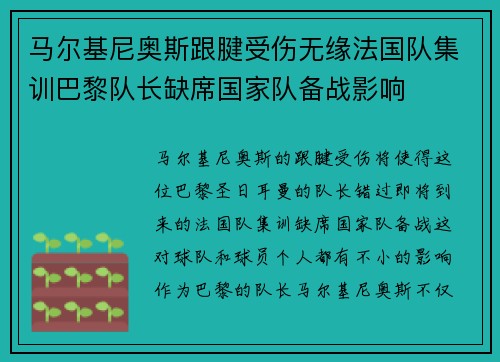马尔基尼奥斯跟腱受伤无缘法国队集训巴黎队长缺席国家队备战影响 马尔基尼奥斯跟腱受伤无缘法国队集训巴黎队长缺席国家队备战影响