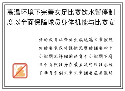 高温环境下完善女足比赛饮水暂停制度以全面保障球员身体机能与比赛安全