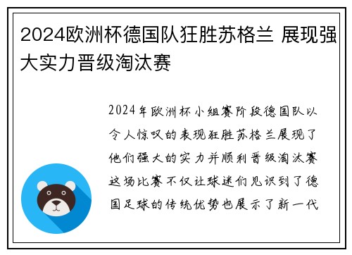 2024欧洲杯德国队狂胜苏格兰 展现强大实力晋级淘汰赛
