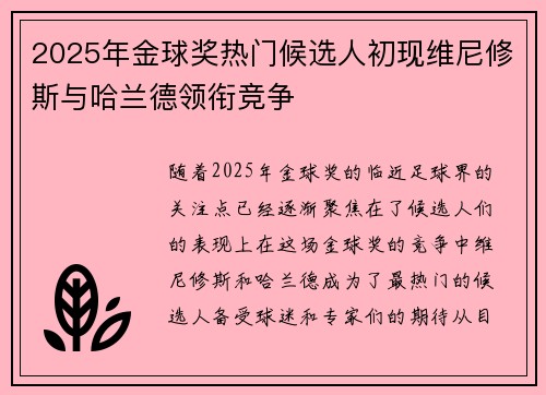 2025年金球奖热门候选人初现维尼修斯与哈兰德领衔竞争