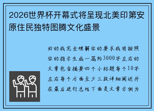 2026世界杯开幕式将呈现北美印第安原住民独特图腾文化盛景