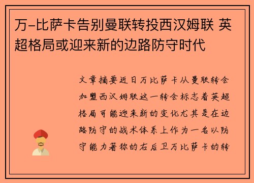 万-比萨卡告别曼联转投西汉姆联 英超格局或迎来新的边路防守时代