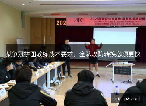 某争冠拼图教练战术要求，全队攻防转换必须更快
